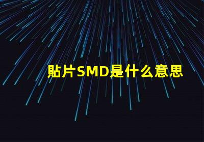 貼片SMD是什么意思 cob燈珠是什么意思